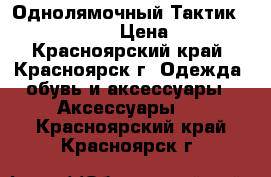 Однолямочный Тактик Combat (UK) ! › Цена ­ 7 000 - Красноярский край, Красноярск г. Одежда, обувь и аксессуары » Аксессуары   . Красноярский край,Красноярск г.